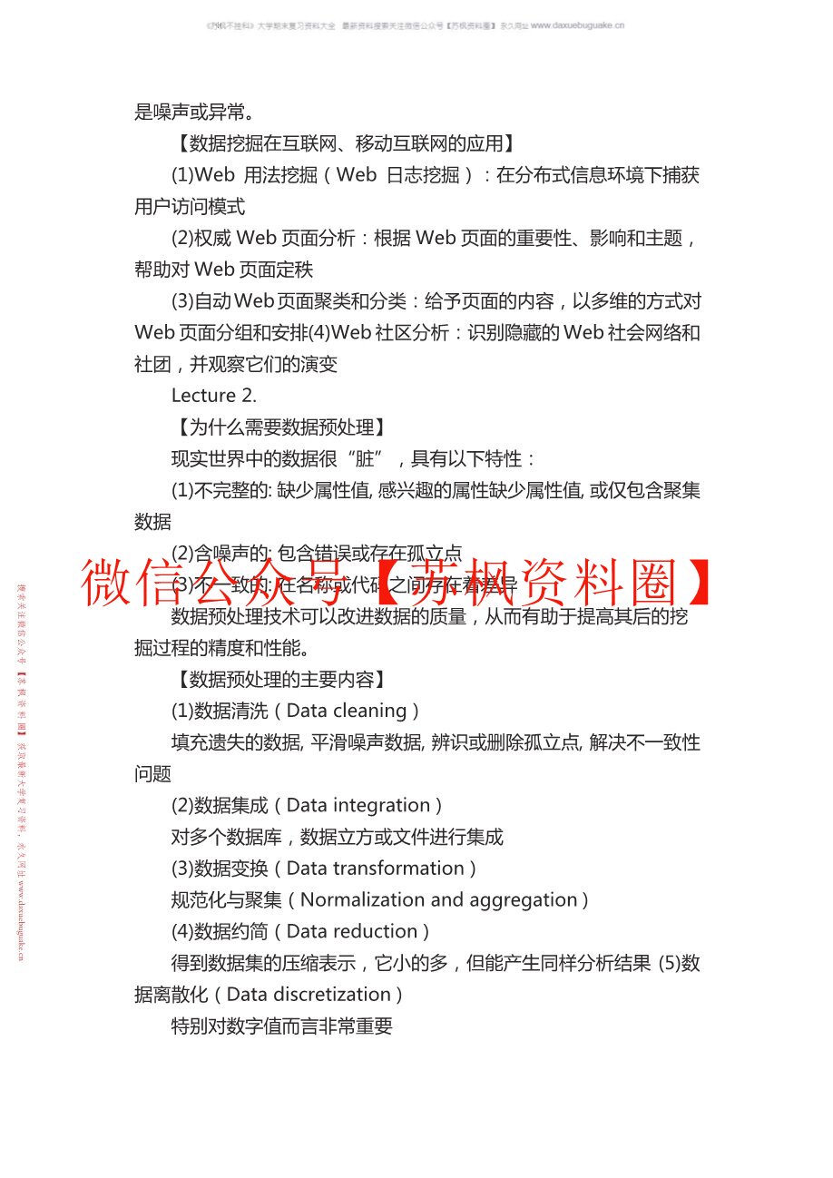 数据挖掘与分析